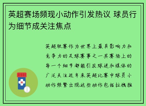 英超赛场频现小动作引发热议 球员行为细节成关注焦点