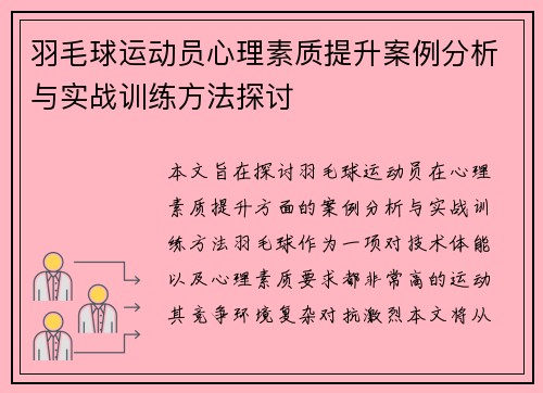 羽毛球运动员心理素质提升案例分析与实战训练方法探讨