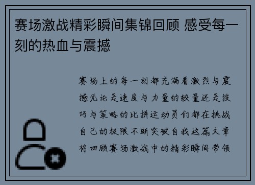 赛场激战精彩瞬间集锦回顾 感受每一刻的热血与震撼 赛场激战精彩瞬间集锦回顾 感受每一刻的热血与震撼