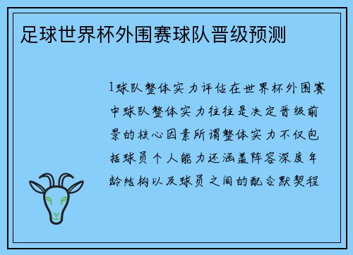 足球世界杯外围赛球队晋级预测