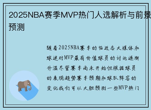 2025NBA赛季MVP热门人选解析与前景预测