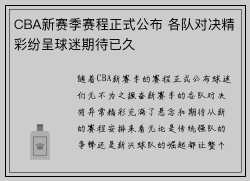 CBA新赛季赛程正式公布 各队对决精彩纷呈球迷期待已久 CBA新赛季赛程正式公布 各队对决精彩纷呈球迷期待已久