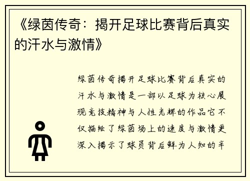 《绿茵传奇：揭开足球比赛背后真实的汗水与激情》