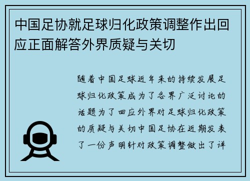 中国足协就足球归化政策调整作出回应正面解答外界质疑与关切