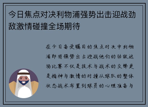 今日焦点对决利物浦强势出击迎战劲敌激情碰撞全场期待