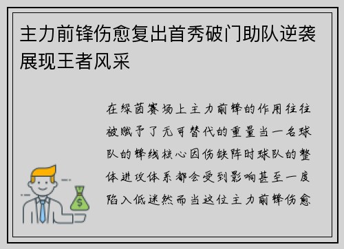 主力前锋伤愈复出首秀破门助队逆袭展现王者风采