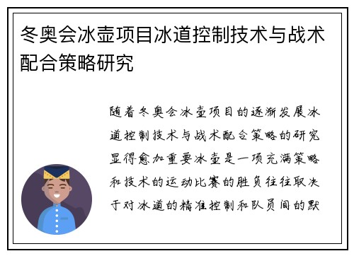 冬奥会冰壶项目冰道控制技术与战术配合策略研究