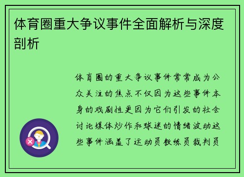 体育圈重大争议事件全面解析与深度剖析