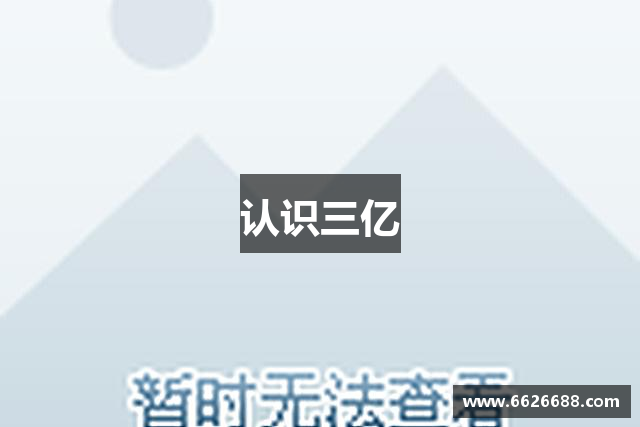 认识三亿