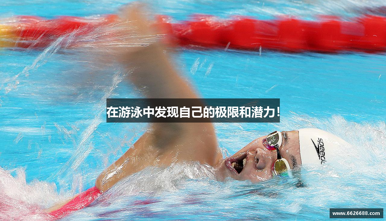 三亿体育官网在游泳中发现自己的极限和潜力！